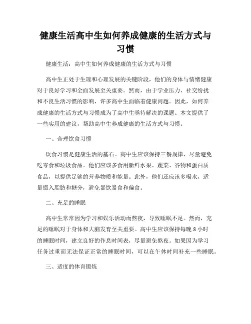 健康生活高中生如何养成健康的生活方式与习惯