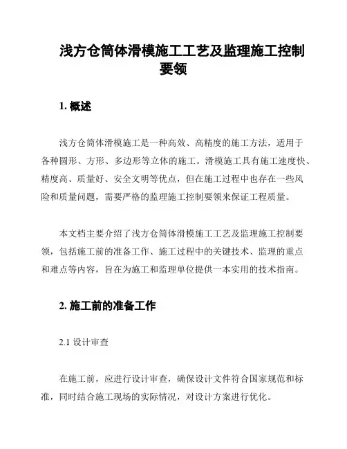 浅方仓筒体滑模施工工艺及监理施工控制要领