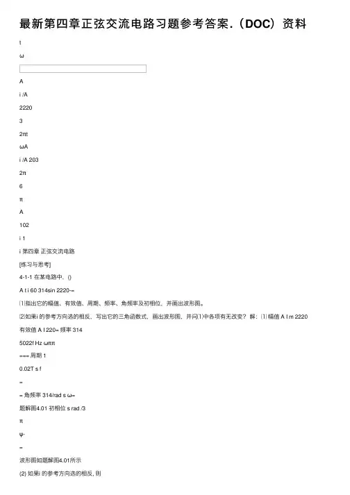 最新第四章正弦交流电路习题参考答案.（DOC）资料