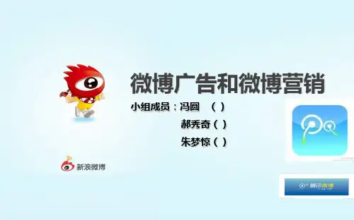 微博广告与营销ppt课件