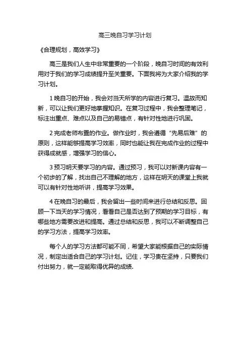 高三晚自习学习计划
