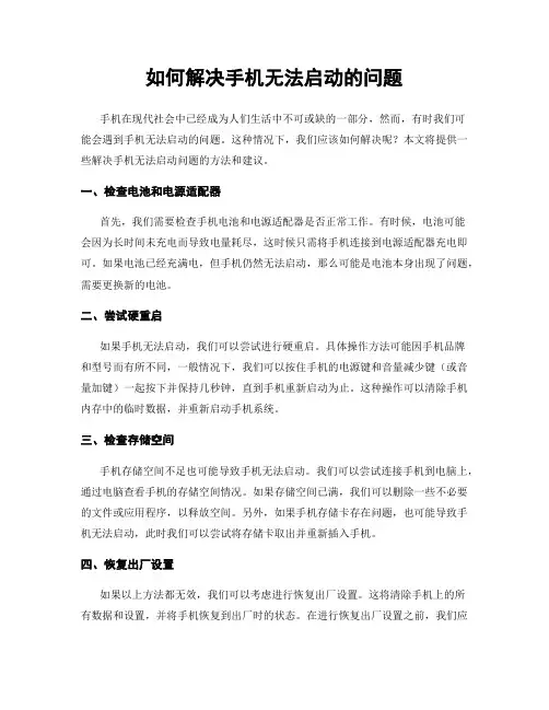 如何解决手机无法启动的问题