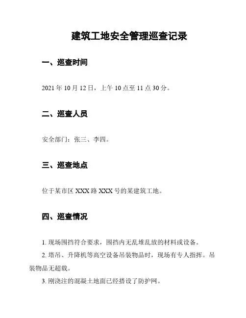 建筑工地安全管理巡查记录
