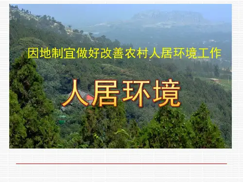 人居环境ppt下载
