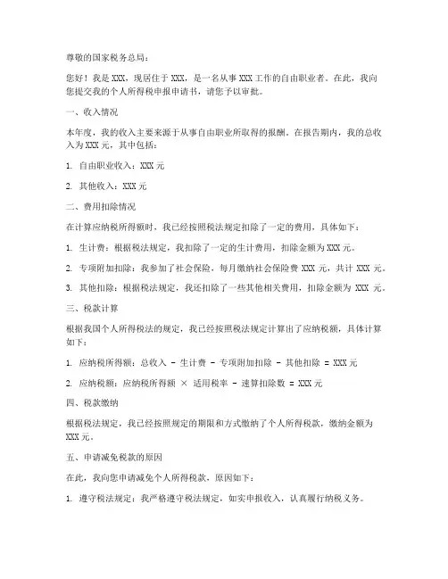 申报个人所得税申请书样本