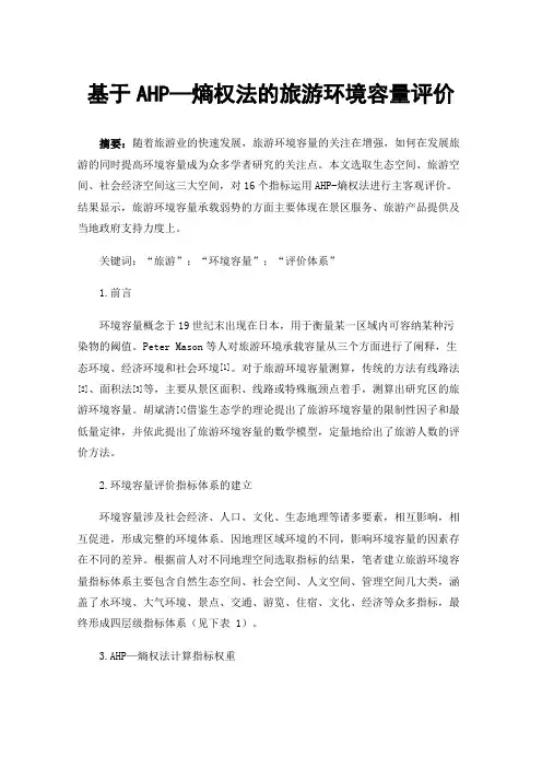 基于AHP—熵权法的旅游环境容量评价