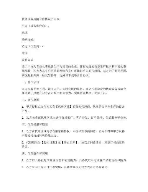 代理设备战略合作协议书范本