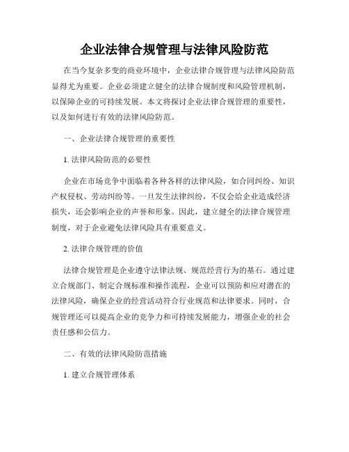 企业法律合规管理与法律风险防范