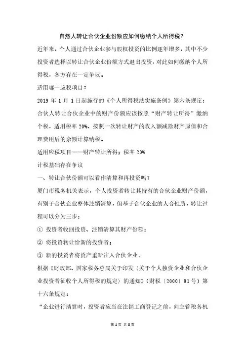 自然人转让合伙企业份额应如何缴纳个人所得税？