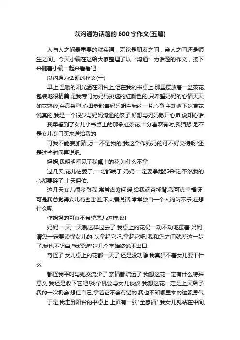 以沟通为话题的600字作文（五篇）