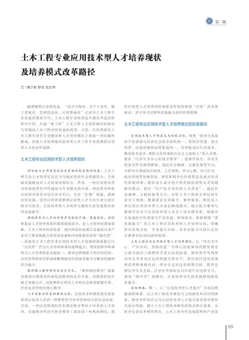 土木工程专业应用技术型人才培养现状及培养模式改革路径