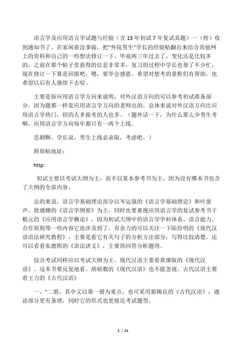 语言学及应用语言学试题与经验(含13年初试7年复试真题)一(转)