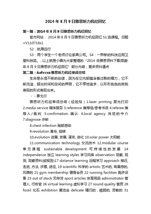 2014年8月9日雅思听力机经回忆