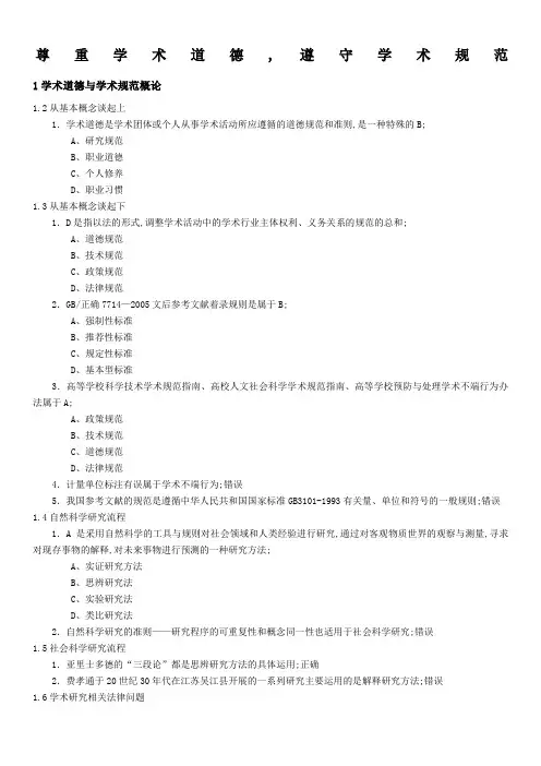 尊重学术道德遵守学术规范测试答案