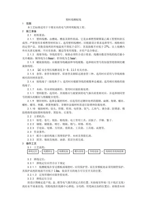 2017整理总结-塑料线槽配线工艺