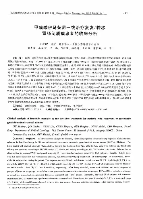 甲磺酸伊马替尼一线治疗复发／转移胃肠间质瘤患者的临床分析