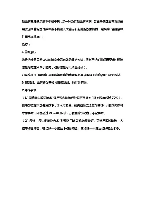 脑血管意外急救措施