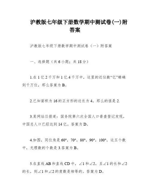 沪教版七年级下册数学期中测试卷(一)附答案