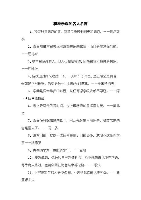 积极乐观的名人名言