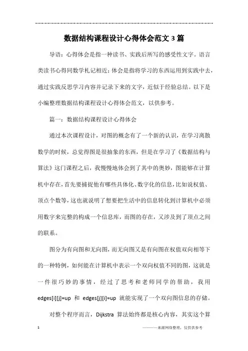 数据结构课程设计心得体会范文3篇