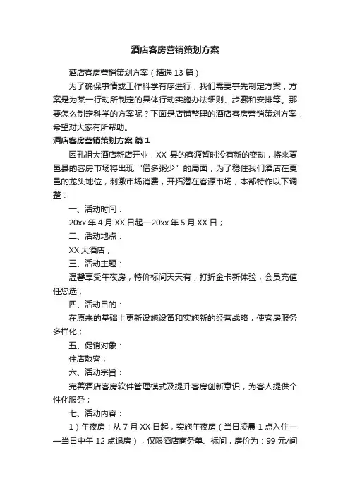 酒店客房营销策划方案