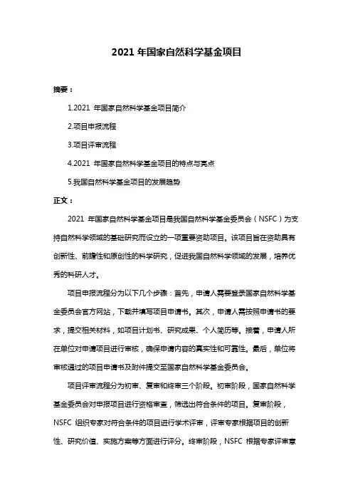 2021年国家自然科学基金项目