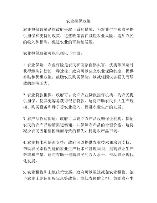 农业担保政策