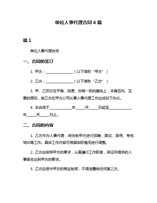 单位人事代理合同4篇