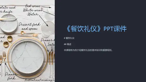 《餐饮礼仪》课件