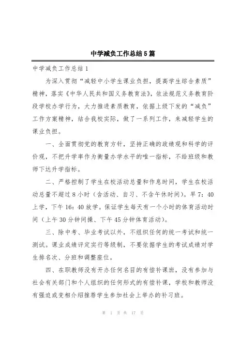中学减负工作总结5篇