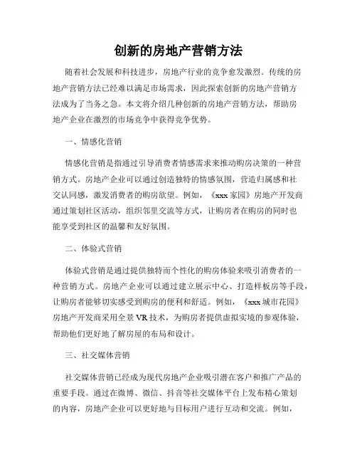 创新的房地产营销方法