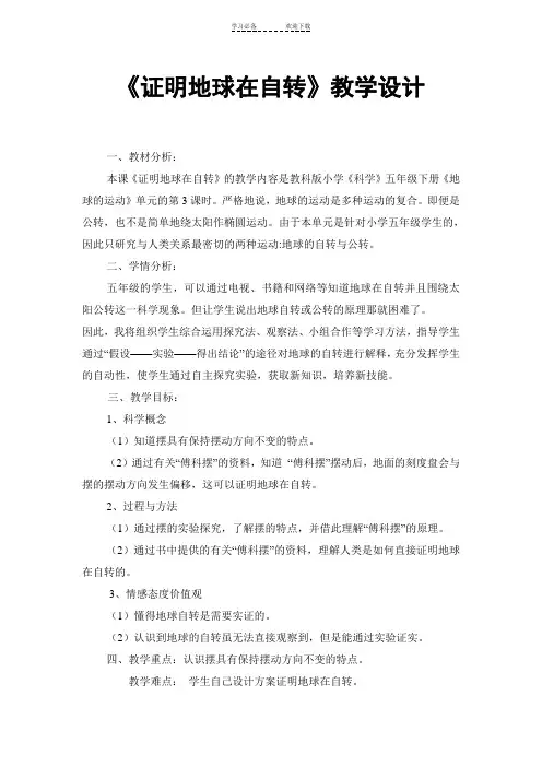 《证明地球在自转》教学设计