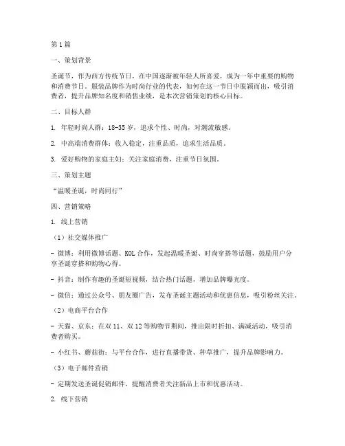 服装品牌圣诞节营销策划(3篇)