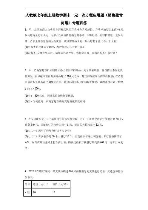 人教版七年级上册数学期末一元一次方程应用题(销售盈亏问题)专题训练(含答案)