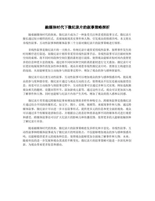 融媒体时代下微纪录片的叙事策略探析