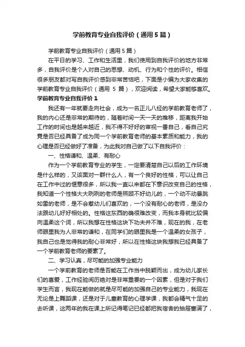 学前教育专业自我评价（通用5篇）