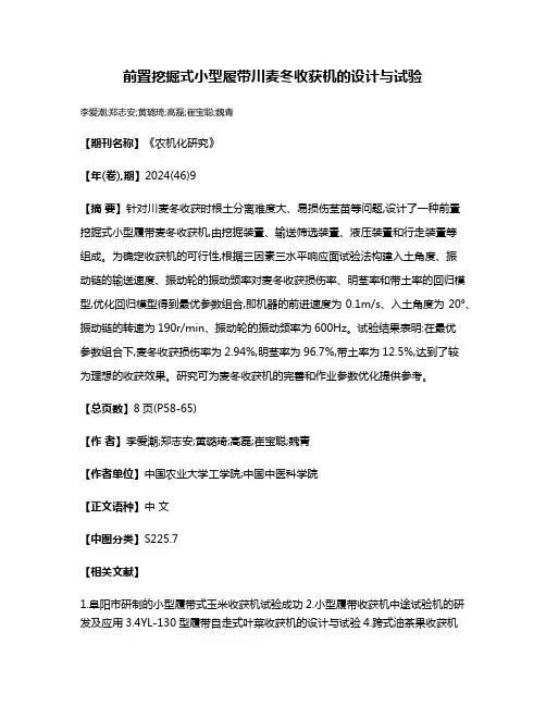 前置挖掘式小型履带川麦冬收获机的设计与试验