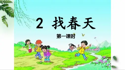 找春天ppt课件