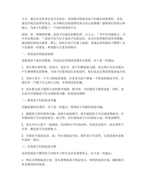 读书交流会家长群发言稿