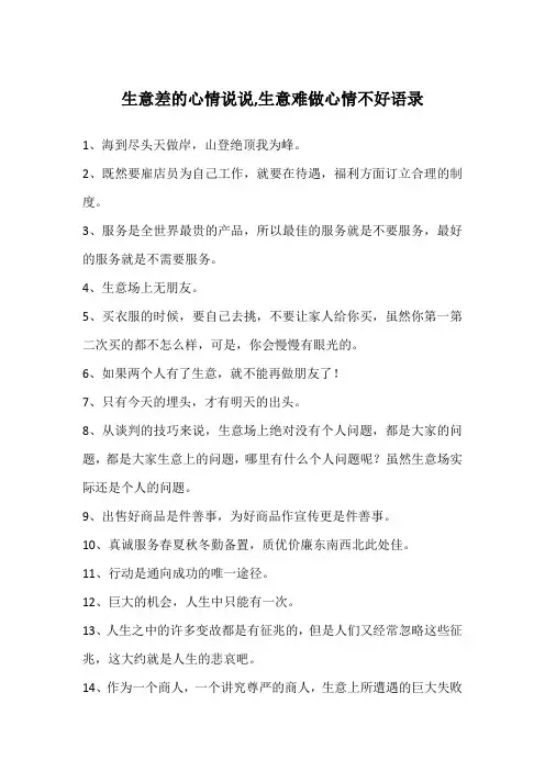 生意差的心情说说,生意难做心情不好语录