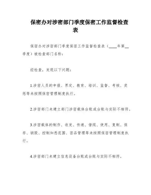 保密办对涉密部门季度保密工作监督检查表