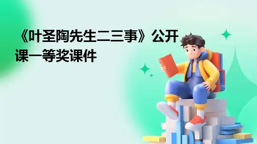 2024版《叶圣陶先生二三事》公开课一等奖课件