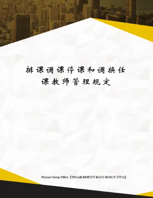 排课调课停课和调换任课教师管理规定