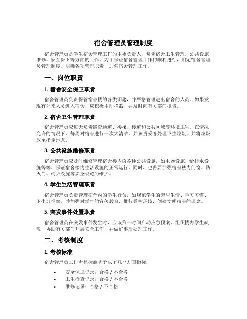 宿舍管理员管理制度