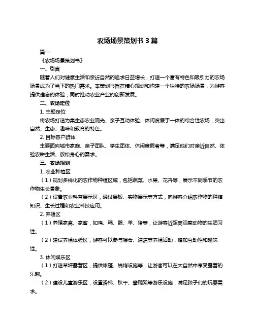 农场场景策划书3篇