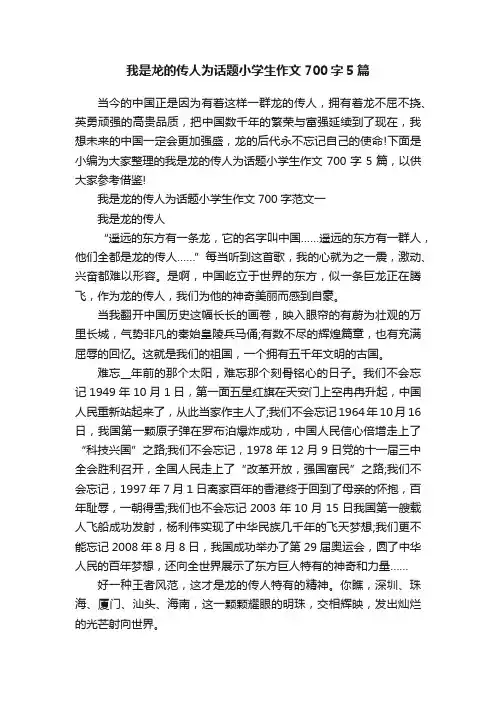 我是龙的传人为话题小学生作文700字5篇