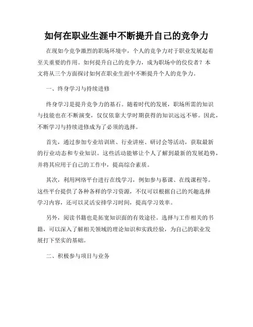 如何在职业生涯中不断提升自己的竞争力