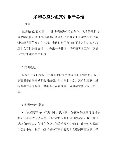 采购总监沙盘实训报告总结