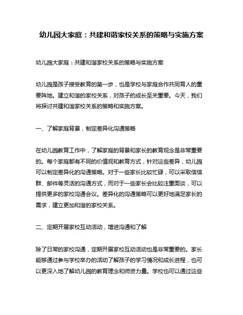 幼儿园大家庭：共建和谐家校关系的策略与实施方案