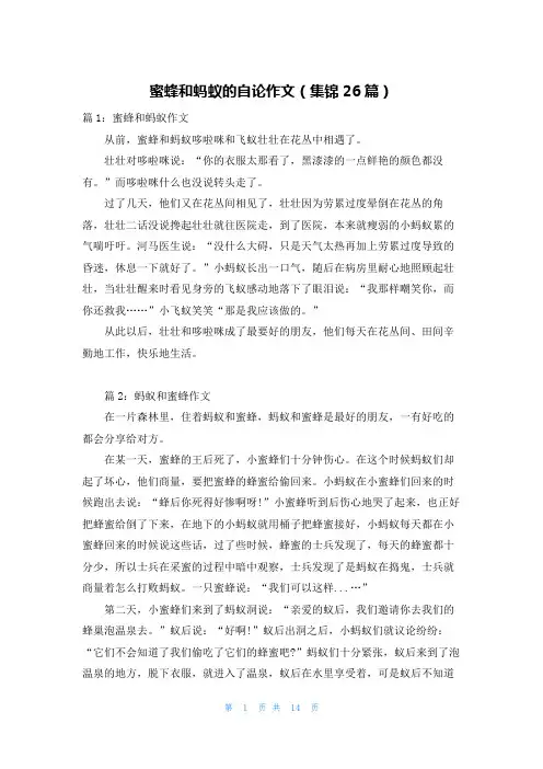 蜜蜂和蚂蚁的自论作文(集锦26篇)
